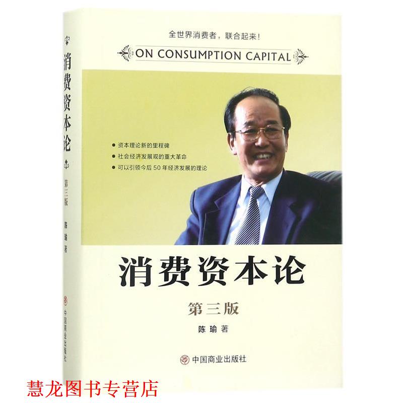 【正版书籍】 消费资本论 陈瑜 著 中国商业出版社