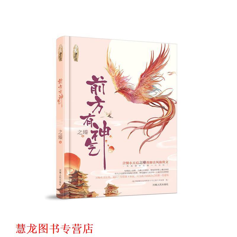 【正版书籍】 前方有神气 之臻 河南人民出版社