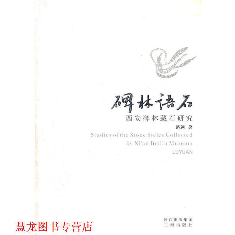 【正版书籍】 碑林语石 西安碑林藏石研究 路远 著 三秦出版社
