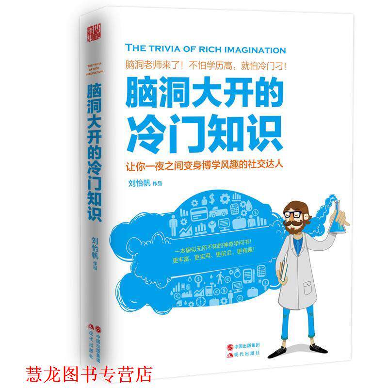 【正版书籍】 脑洞大开的冷门知识 刘怡帆 现代出版社