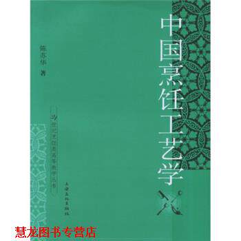 【正版书籍】 中国烹饪工艺学 陈苏华 著 上海文化出版社