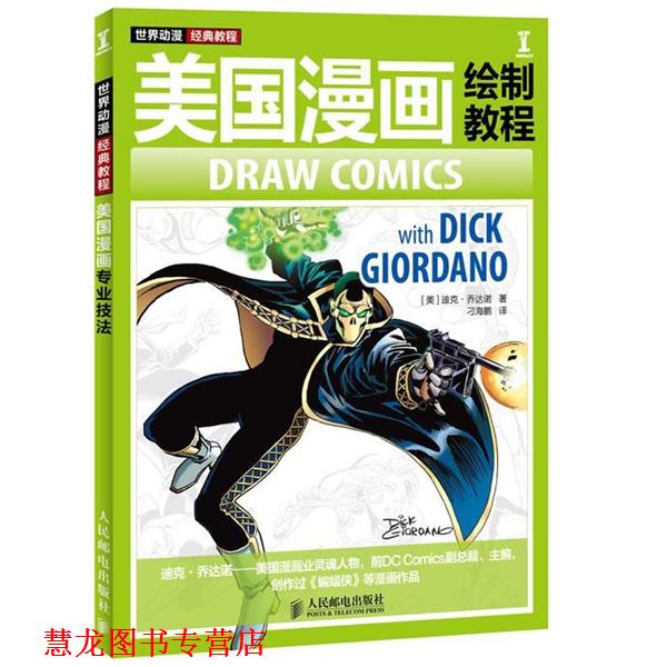 【正版书籍】 美国漫画绘制教程 [美]迪克·乔达诺 著 人民邮电出版社