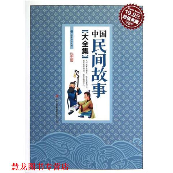【正版书籍】 中国民间故事大全集 张蒙琼 改编 吉林出版集团有限责任公司