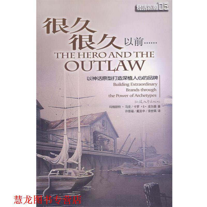 【正版书籍】 很久很久以前:以神话原型打造深植人心的品 (美)马克,皮尔森 著,许晋福,戴至中,袁世珮 译 汕头大学出版社