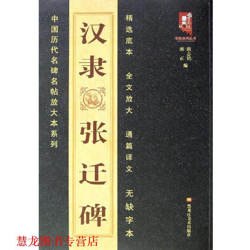 【正版书籍】 中国历代名碑名帖放大本系列:汉隶张迁碑 班志铭 编 黑龙江美术出版社