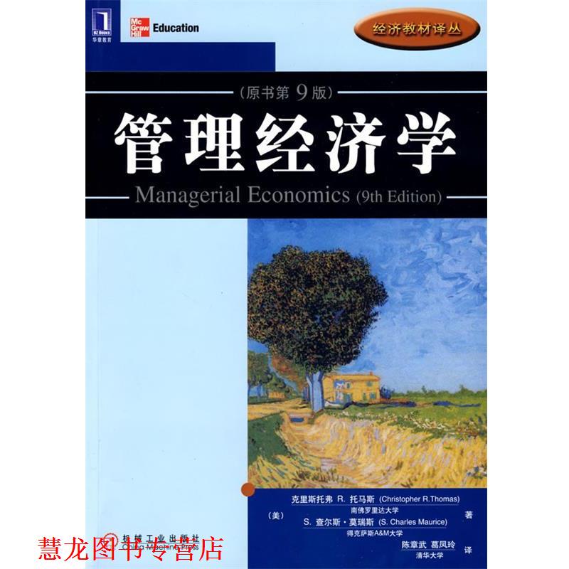 【正版书籍】 管理经济学 (美)托马斯(Thomas,C.R.),(美)莫瑞(Maurice,S.C) 著,葛凤玲　译 机械工业出版社