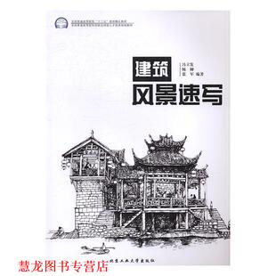 建筑风景速写 冯立发 北京工业大学出版 正版 社 著 书籍 张军 杨柳