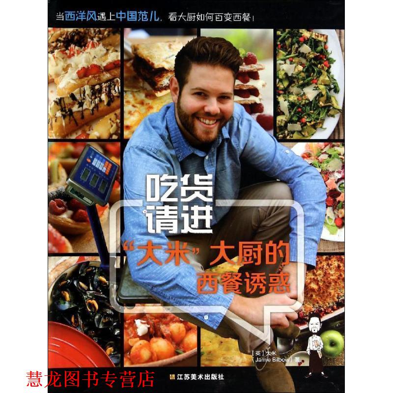 【正版书籍】 吃货请进 Jamie Bilbow 江苏美术出版社