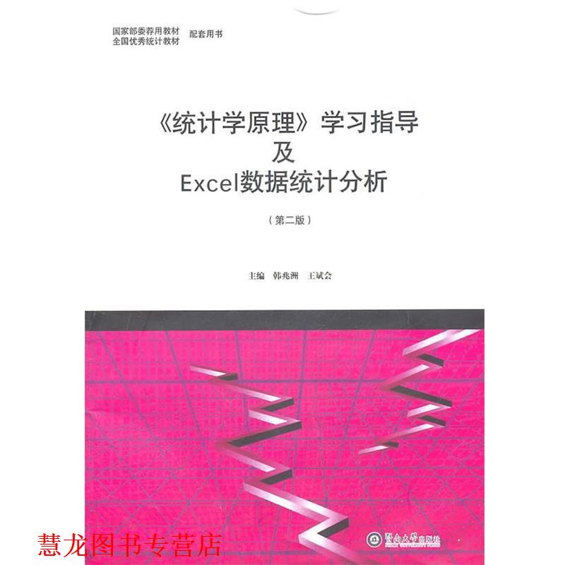 【正版书籍】 《统计学原理》学习指导及Excel数据统计分析 韩兆洲,王斌会 主编 暨南大学出版社