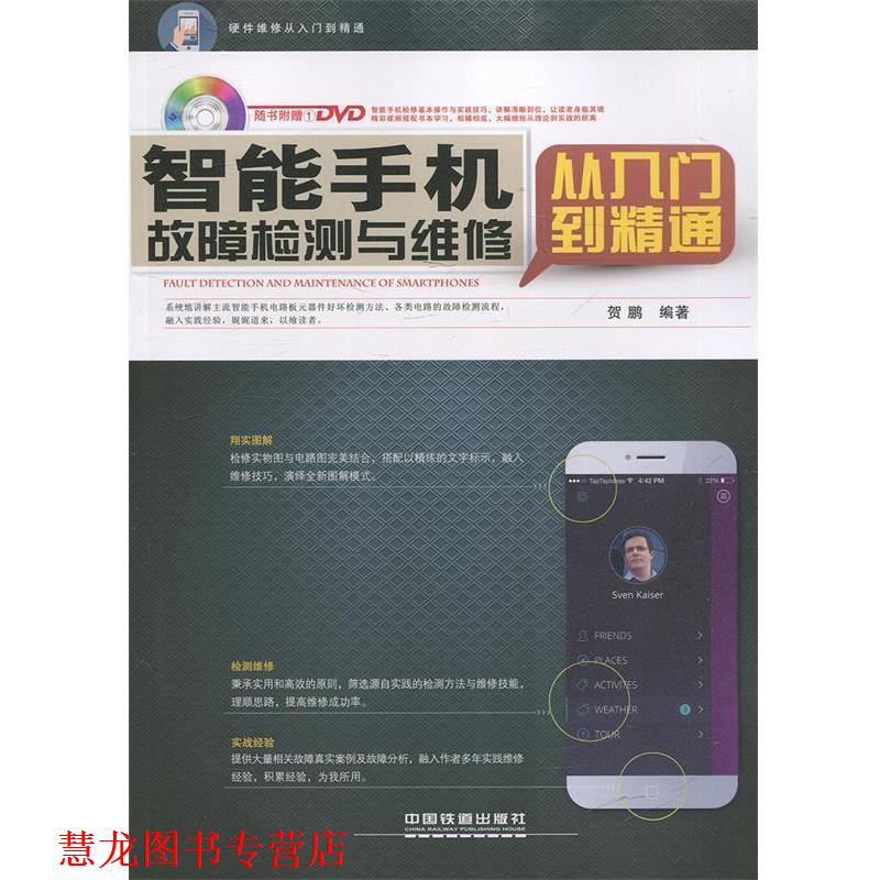 【正版书籍】 智能手机故障检测与维修从入门到精通 贺鹏 编著 中国铁道出版社