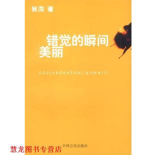 【正版书籍】 错觉的瞬间美丽 秋溦 著 中国言实出版社