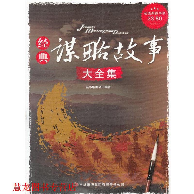 【正版书籍】 典藏书系 经典谋略故事大全集 《典藏书系》丛书编委会 编 吉林出版集团有限责任公司