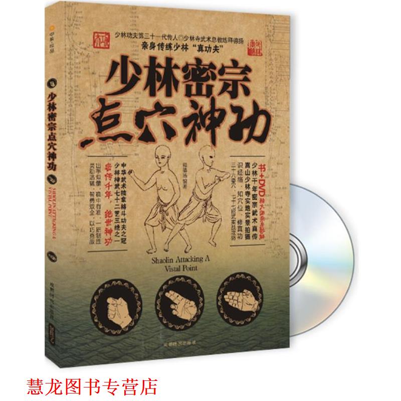 【正版书籍】 少林密宗点穴神功 释德杨　编著 成都时代出版社图片