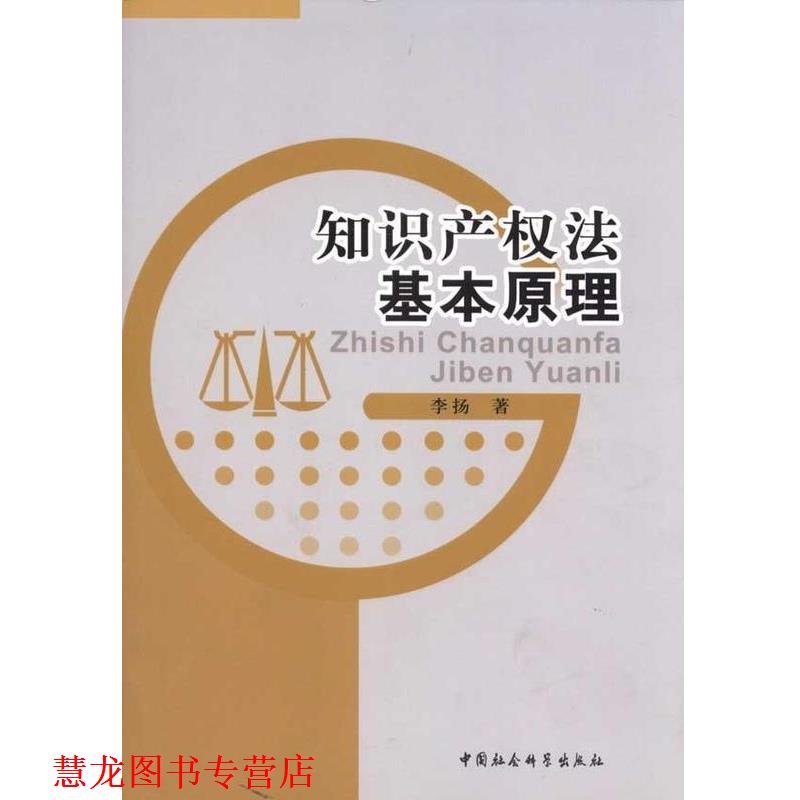 【正版书籍】 知识产权法基本原理 李扬 著 中国社会科学出版社