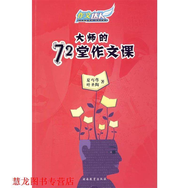 【正版书籍】 大师的72堂作文课 夏尊 湖南教育出版社