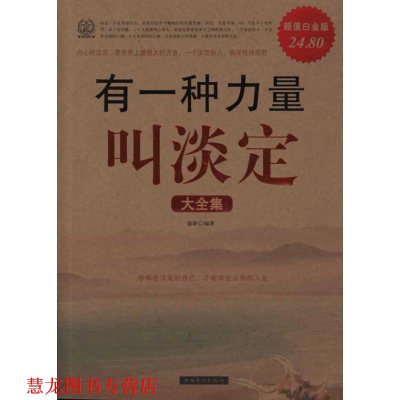 【正版书籍】 有一种力量叫淡定 大全集 德群 编著 中国华侨出版社