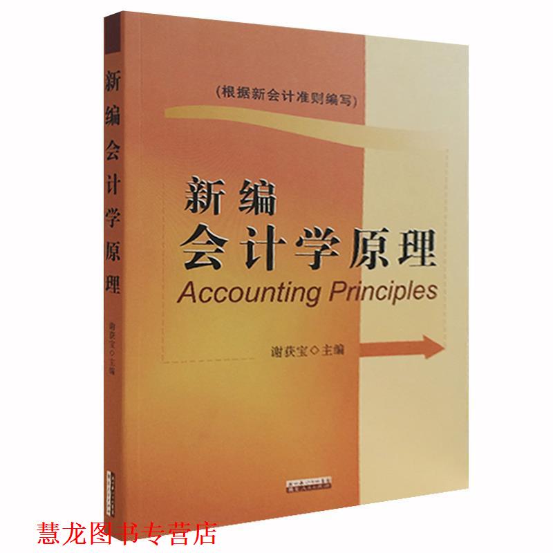 【正版书籍】 新编会计学原理 谢获宝 主编 湖北人民出版社