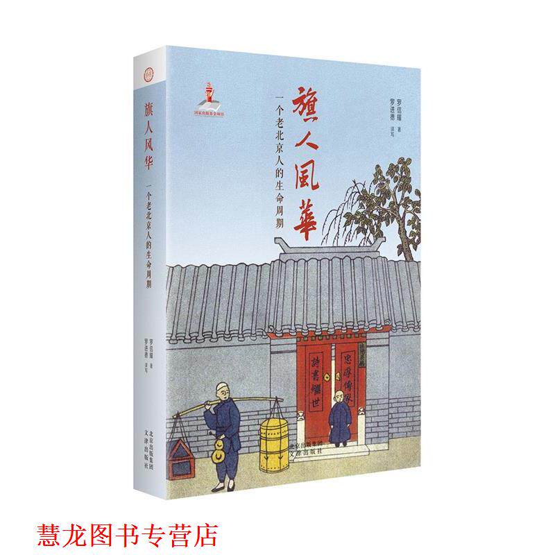 【正版书籍】 旗人风华:一个老北京人的生命周期 罗信耀罗进德 文津出版社