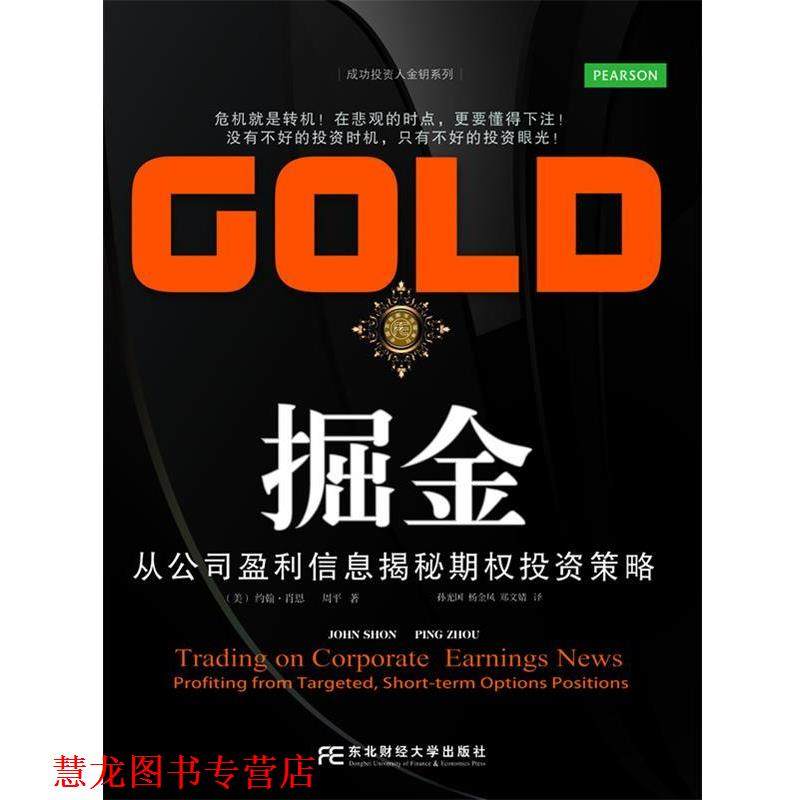 【正版书籍】 掘金 John Shon 东北财经大学出版社