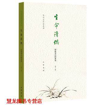 【正版书籍】 生命清供—国画背后的世界 朱良志 中华书局