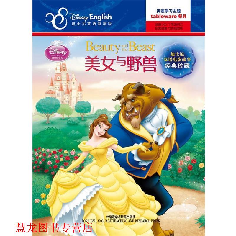 【正版书籍】 迪士尼双语电影故事•经典珍藏:美女与野兽 梅利莎•拉戈内格罗, 美国迪士尼公司, 夏寅 外语教学与研究出版社