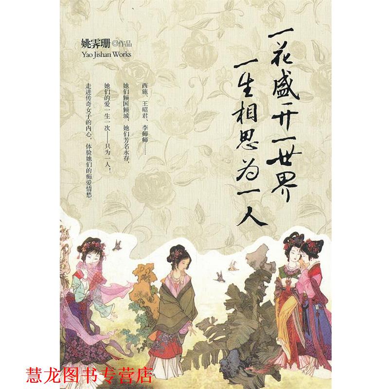 【正版书籍】 一花盛开一世界 一生相思为一人 姚霁珊　著 中国华侨出版社