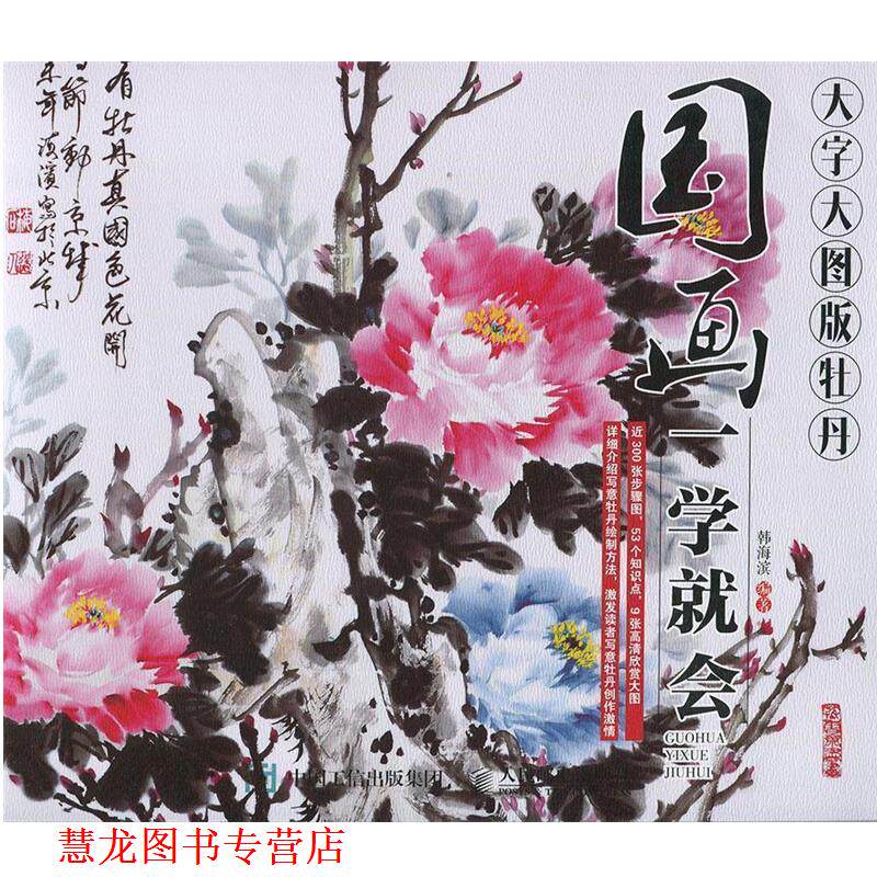 【正版书籍】 国画一学就会-大字大图版牡丹 韩海滨 人民邮电出版社
