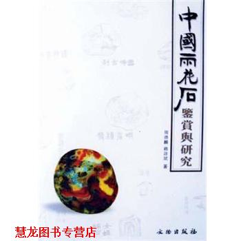 【正版书籍】 中国雨花石鉴赏与研究 周德麟,赵启斌 文物出版社