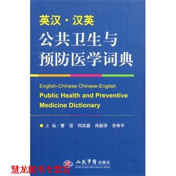 【正版书籍】 英汉·汉英公共卫生与预防医学词典 曹佳等 编 人民军医出版社