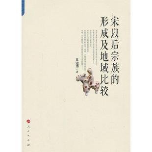 宋以后宗族 书籍 形成及地域比较 常建华著 社 人民出版 正版