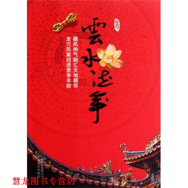 【正版书籍】 云水流年 苗春风 著 云南人民出版社