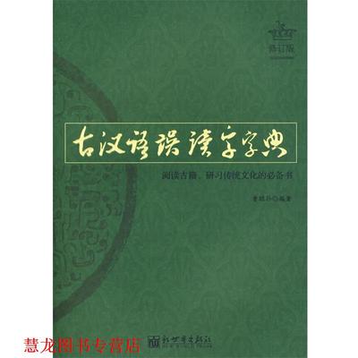 【正版书籍】 古汉语误读字字典 曹聪孙 编 新世界出版社