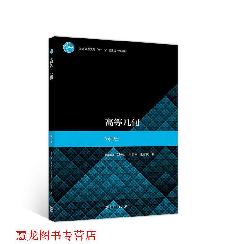 【正版书籍】 高等几何 第四版 梅向明,刘增贤,王汇淳,王智秋 高等教育出版社