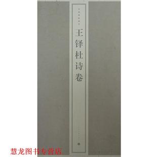 【正版书籍】 王铎杜诗卷 上海书画出版社　编 上海书画出版社