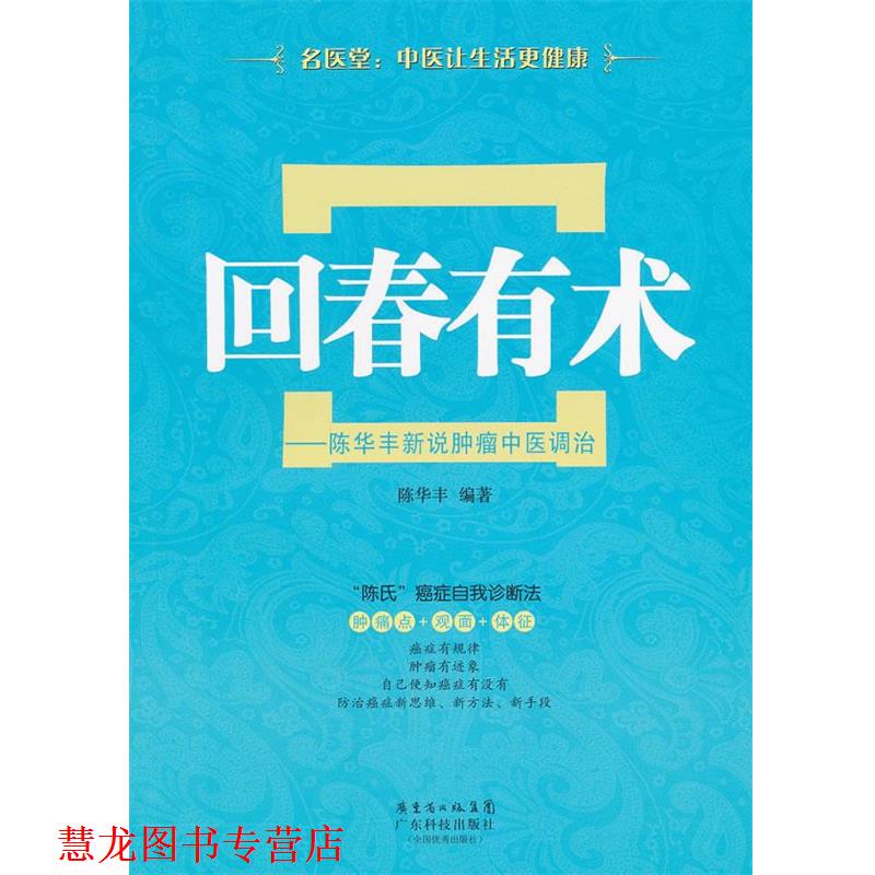 【正版书籍】 回春有术—陈华丰新说肿瘤中医调治 陈华丰　编著 广东科技出版社