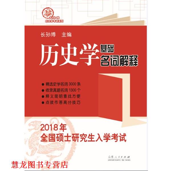 【正版书籍】 2018年全国硕士入学考试历史学基础 名词解释 长孙博 山东人民出版社