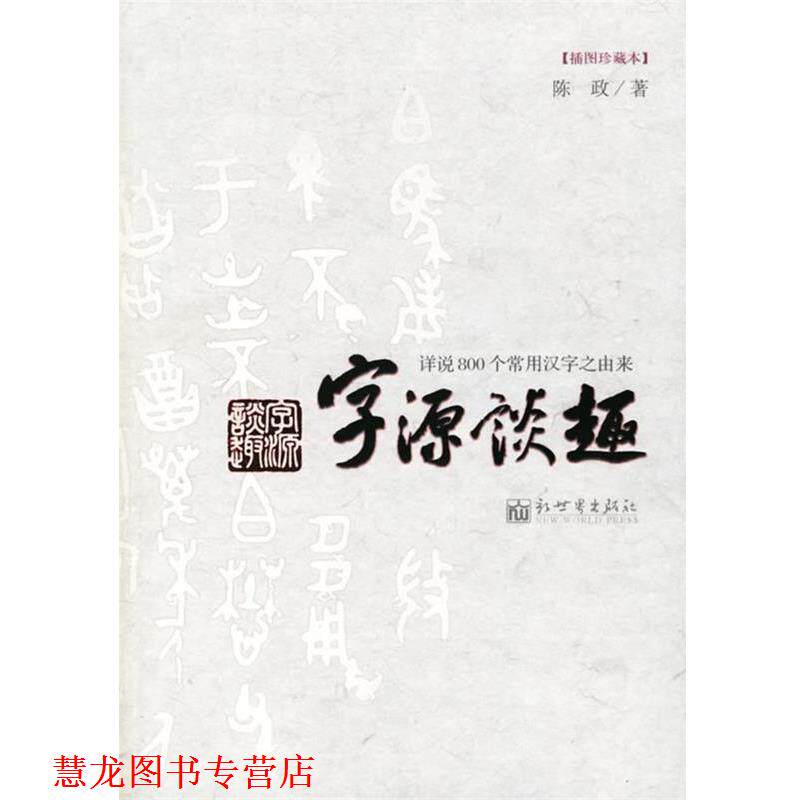 【正版书籍】 字源谈趣:详说800个常用汉字之由来 陈政 著 新世界出版社