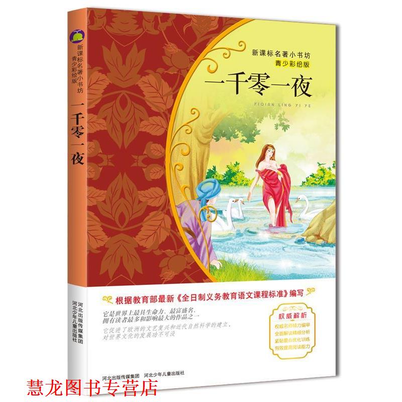 【正版书籍】 一千零一夜 余非鱼　编译 河北少年儿童出版社