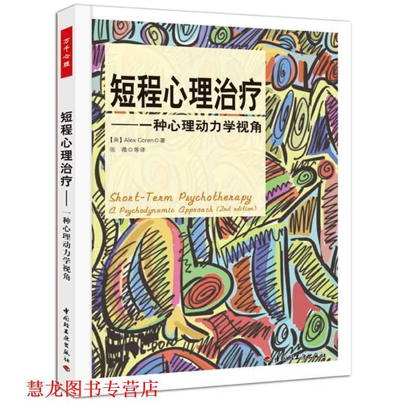 【正版书籍】 短程心理·一种心理动力学视角 (英)科伦(Coren, A.) 著,张微等 译 中国轻工业出版社