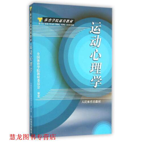 【正版书籍】 运动心理学 全国体育学院教材委员会 编 人民体育出版社