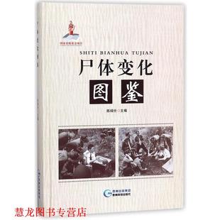 尸體變化圖鑒 書籍 正版 社 編 貴州科技出版 陳祿仕