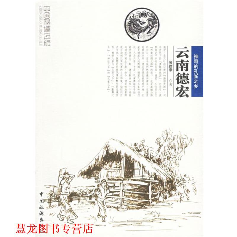 【正版书籍】 云南德宏 张建章 著 中国旅游出版社