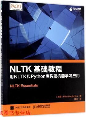 【正版书籍】 NLTK基础教程 用NLTK和Python库构建机器学习应用 Nitin,Hardeniya,哈登尼亚 著,凌杰 译 人民邮电出版社
