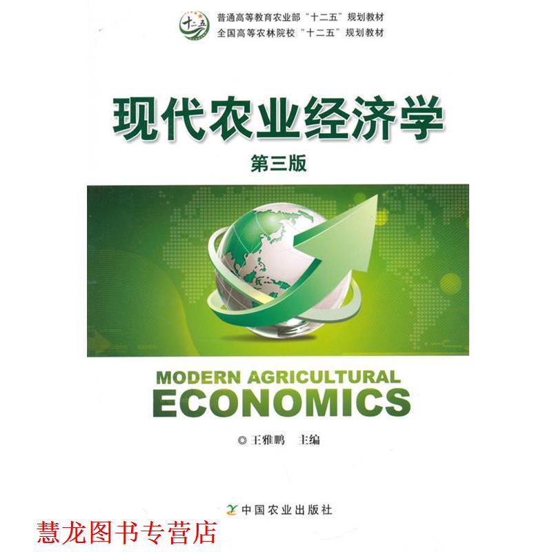 【正版书籍】 现代农业经济学 王雅鹏　主编 中国农业出版社