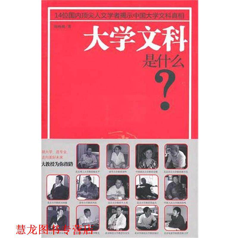 【正版书籍】 大学文科是什么 陈鸣悦 著 山西人民出版社发行部
