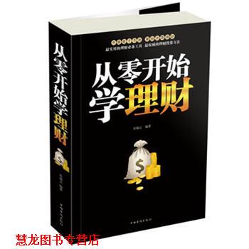 【正版书籍】 从零开始学理财 宋瑞云　编著 中国华侨出版社