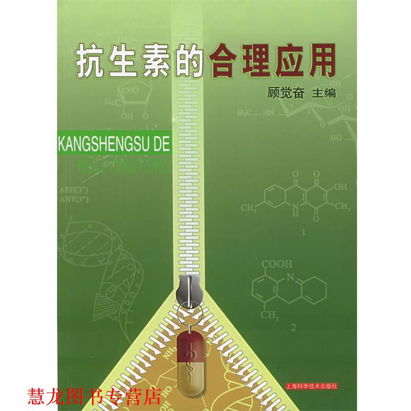 【正版书籍】 抗生素的合理应用 顾觉奋 编著 上海科学技术出版社
