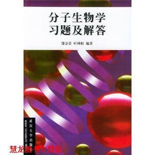 【正版书籍】 分子生物学习题及解答 郜金荣,叶林柏 著 武汉大学出版社