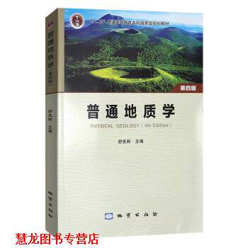 【正版书籍】 普通地质学 舒良树 地质出版社