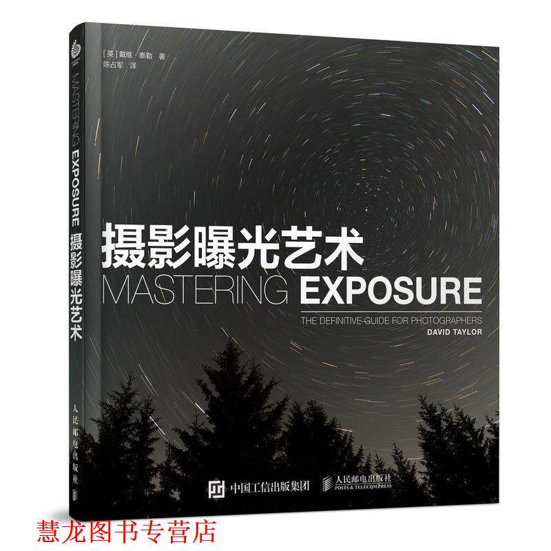 【正版书籍】 摄影曝光艺术 摄影师这样拍出绝世光线 [英] 戴维·泰勒 著,陈占军 译 人民邮电出版社